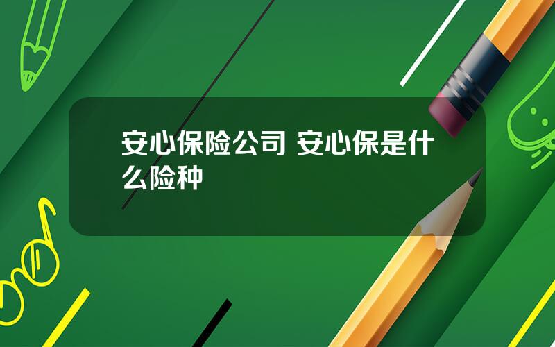 安心保险公司 安心保是什么险种